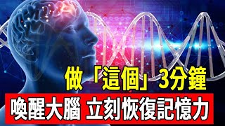 失智症、記憶力衰退不要怕！做「這個」3分鐘，喚醒你的大腦，讓你立刻恢復記憶力！#思維破局
