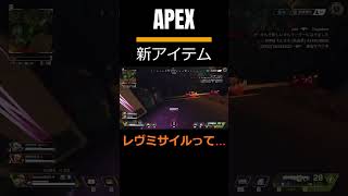 APEX 新アイテムのレヴミサイルって... #shorts #youtube #youtubeshorts #apex #apexlegends #エーペックスレジェンズ #gaming #fps