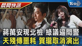北檢集會蔣萬安現身 綠議員逼問警抓不抓? 賀瓏好友「天殘」生日傳噩耗 取消當晚演出｜TVBS晨間快訊｜TVBS新聞20250418 @TVBSNEWS01