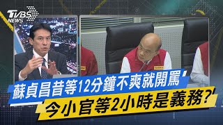 少康戰情室｜ 蘇貞昌昔等12分鐘不爽就開罵 今小官等2小時是義務?