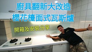 超省 半DIY廚房大改造 +櫻花瓦斯爐開箱及安裝 DUCA哲DIY土炮系列