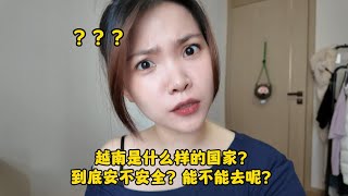 越南到底安不安全？能不能去？來看看越南媳婦怎麼說#中外夫妻 #異國夫妻 #越南 #分享