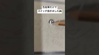 色鉛筆の本気でスイッチ🎮#イラスト #art #drawing #shorts