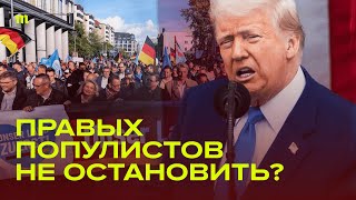 Правые побеждают, левые в кризисе. Это надолго?