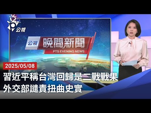 20250508 公視晚間新聞 完整版｜習近平稱台灣回歸是二戰戰果 外交部譴責扭曲史實