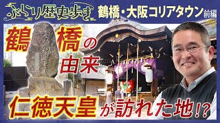 【鶴橋の歴史】日本最古の橋があった!?   村瀬先生のぶらり歴史歩き 鶴橋・大阪コリアタウン界隈 前編