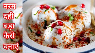 दुनिया के सबसे नरम दही बड़ा का राज़ खुलेगा आज़ । SUPER SOFT DAHI VADA ALL  SECRET TIPS & TRICKS !