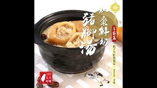 #豬腳湯 #紅棗鮮奶豬腳湯，養生湯料理食譜教學