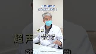 分享3种方法 测心脏收缩能力！ #核磁共振 #超声 #核医学 #定心丸张峰医生 #泰达国际心血管病医院