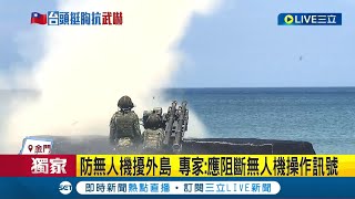 #三立獨家 直擊! 金防部操演雙連裝刺針飛彈! 金門連兩天無人機入侵 守軍發射信號彈驅離 專家: 應阻斷無人機操作訊號│記者 程彥豪 林楷鈞│【LIVE大現場】20220805│三立新聞台