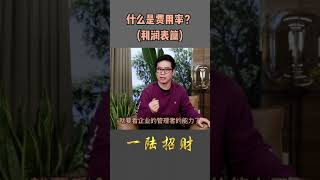 #shorts 基本面分析之财报分析；什么是费用率？费用率在多少范围比较合理？上市公司费用由那些部分组成！#基本面分析 #财务分析 #费用率 #投资  #股票 #股民