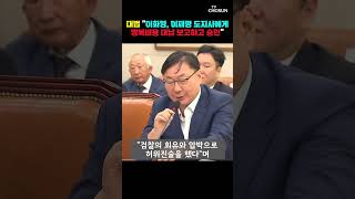 법원, 사실로 인정…이재명 대통령 재판은? [티조Clip] #shorts