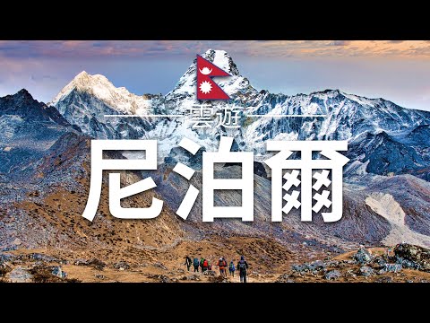 【尼泊爾】旅遊 - 尼泊爾必去景點介紹 | 亞洲旅遊 | Nepal Travel | 雲遊