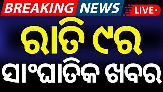 Live: ରାତି ୯ର ବଡ଼ ଖବର No Confidence Motion। Modi VS Naveen | Opeartion Sindoor | Odia News