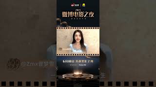 演员曾梦雪期待与您共赴6月10日微博电影之夜盛典 20230605