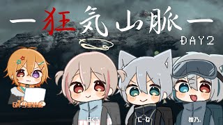 【クトゥルフ神話TRPG】/狂気山脈～邪神の山嶺～/DAY２　山頂LOVER【はくろ視点】#狂気山脈 #trpg
