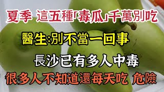 Beware of These 5 "Toxic Melons" in Hot Weather!