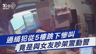 通緝犯從5樓跳下慘叫 竟是與女友吵架驚動警｜TVBS新聞 @TVBSNEWS01