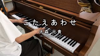 【高校生】こたえあわせ／大森元貴 グランドピアノで弾いてみた at かのん［奏音］ NHK『天才てれびくん』「MTK」提供楽曲 楽譜 ​@thetapiano さん