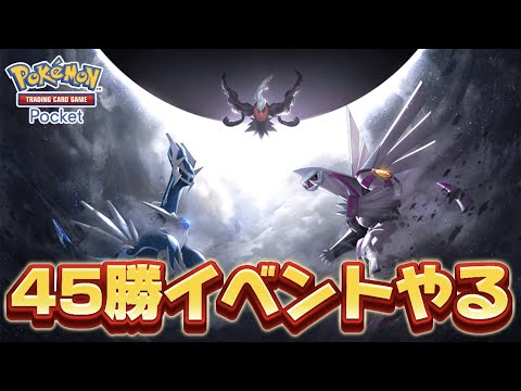 【#ポケポケ 】レアカード狙ってパック開封＆45勝イベント進める【概要欄読んでね】