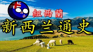 🇳🇿 白云之乡新西兰的前世今生