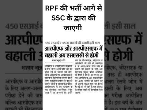 RPF की भर्ती आगे से SSC के द्वारा की जाएगी | #sscexam #sscnewbatch #rpfconstable #rpf #rpfbharti