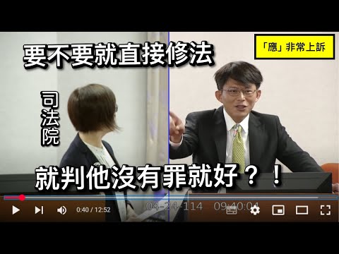 "個案式修法" 黃國昌 質詢 司法院/法務部 檢察總長"應"提起非常上訴？ 刑事訴訟法 20250424 司法法制委員會【立法院演哪齣？】