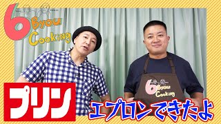 ６秒クッキング「プリン」