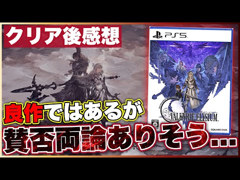 クリアレビュー【ヴァルキリーエリュシオン】ガチの本音を語る！【おすすめゲーム紹介】