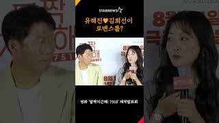 유해진♥김희선이 로맨스를? (‘달짝지근해:7510’ 제작발표회)