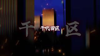 大阪市vs千代田区 #地理系 #都市比較 #強さ比べ