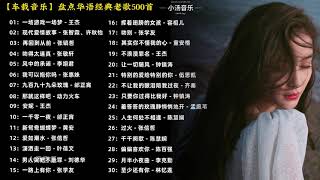 【车载音乐】盘点华语怀旧金曲500首歌曲合集 #车载音乐 #热门音乐🔥 #经典老歌 #怀旧金曲 #车载u盘