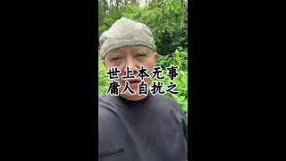 世上本无事，庸人自扰之 #人生感悟#认知觉醒 #养生老九#健康#养生