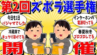 【ガルちゃん 有益トピ】第2回ズボラ自慢大会開催