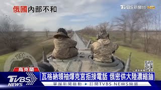 瓦格納領袖爆克宮拒接電話 俄密供大陸濃縮鈾｜十點不一樣20230310@TVBSNEWS01