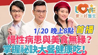 【預告】過節吃大餐，不想樂極生悲怎麼辦？過年半夜急診室很忙碌？慢性病患者其實也能吃得很澎湃？開心飲食重點一次報你知！如何備戰零食攻防戰？｜黃瑽寧（feat. 謝睿穎、吳芃彧）