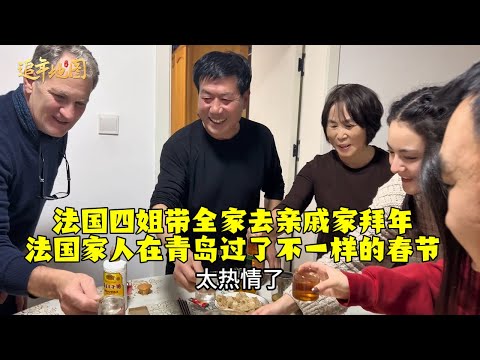 【法国四姐】法國四姐帶全家去親戚家拜年法國家人在青島過了不一樣的春節