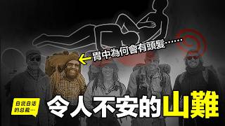 1990年，一支蘇聯小隊消失，找到時，6人變成了8人？一名隊員的胃裡還發現了另一名隊員的頭髮……|自說自話的總裁