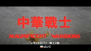 美亚电影台湾台(MATV Taiwan)杨紫琼 吴耀汉 尔冬升 卢冠廷《中华战士》宣传片