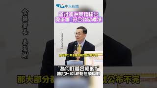 首批澳洲萊豬輸台 食藥署:符合殘留標準 "為何盯著合格的?" 抽批2-10%檢驗無須變動 #shorts