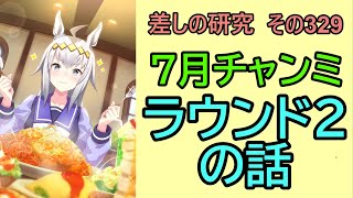 [Uma Musume] Study of Sashi Part 329 ~ July Chanmi Round 1 Story ~ [Slow Commentary]