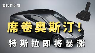 特斯拉Robotaxi席卷奥斯汀！FSD突破引爆股价未来