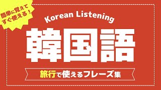 【旅行フレーズ集】韓国語初心者向け簡単フレーズ集・すきま時間のリスニング、聞き流しで勉強しましょう！