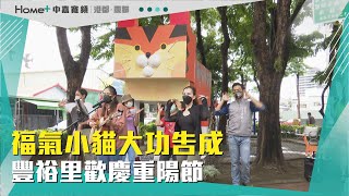 歡慶重陽節| 福氣小貓大功告成 豐裕里歡慶重陽節