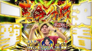 【ヴヴヴ】究極の一発を目指して...【よしきの成り上がり人生録第574話】[パチスロ][スロット]#いそまる#よしき