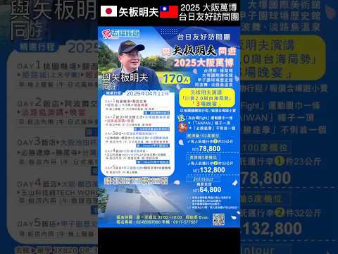 台日友好訪問團 與矢板明夫同遊2025大阪萬博