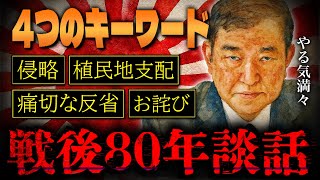 【戦後談話の歴史】石破戦後80年談話はどうなる？
