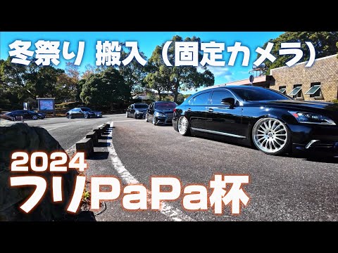 フリPaPa杯冬祭り2024｜搬入（固定）｜４Ｋ