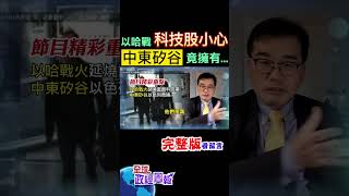 科技股小心!以色列被稱中東矽谷，原來它擁200家重要的晶片公司，戰火擴大恐衝擊科技業 #shorts #中天財經 #王健全 #全球政經周報 @中天財經頻道CtiFinance