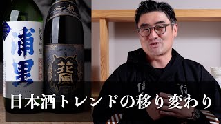[#661] The changing trends of Japanese sake [Fukuoka liquor store Sumiyoshi Shuhan] [Sato Junmai ...